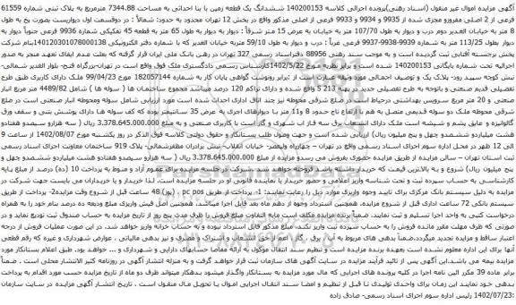 آگهی مزایده ششدانگ یک قطعه زمین با بنا احداثی به مساحت 7344.88 مترمربع به پلاک ثبتی شماره 61559 فرعی از 2 اصلی