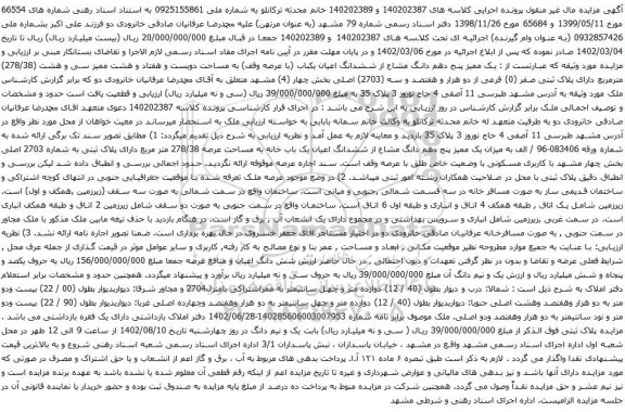 آگهی مزایده  یک ممیز پنج دهم دانگ مشاع از ششدانگ اعیان یکباب (با عرصه وقف) به مساحت دویست و هفتاد و هشت ممیز سی و هشت