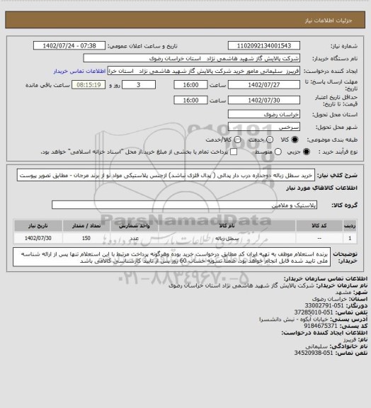 استعلام  خرید سطل زباله دوجداره درب دار پدالی ( پدال فلزی نباشد) ازجنس پلاستیکی مواد نو از برند مرجان - مطابق تصویر پیوست