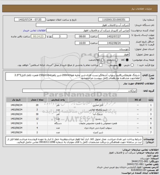 استعلام شیلنگ هلیفلکس6اینچ-سوپاپ آشغالگیر-بست فلزی-شیر تخلیه هوا200mm-شیر یکطرفه150pn16-همزن تکفاز-کابل3*2.5
لطفاجهت مشاهده مشخصات کامل بپیوست مراجعهشود