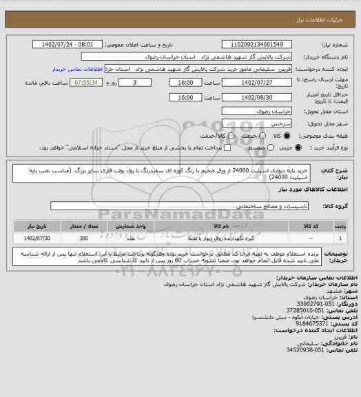 استعلام  خرید پایه دیواری اسپلیت 24000 از ورق ضخیم با رنگ کوره ای سفیدرنگ با رول بولت فلزی سایز بزرگ. (مناسب نصب یایه اسپلیت 24000)