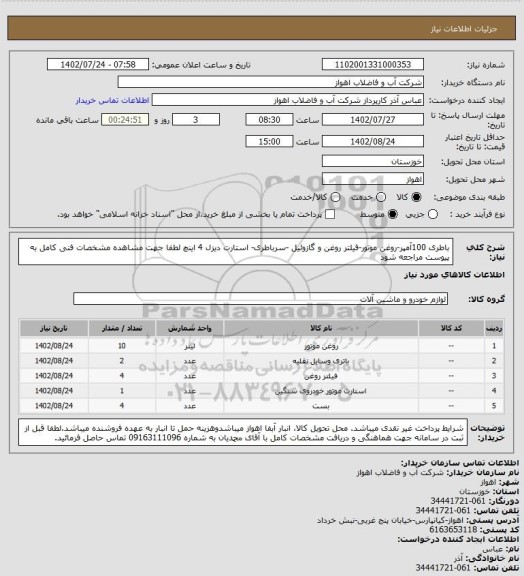 استعلام باطری 100آمپر-روغن موتور-فیلتر روغن و گازوئیل -سرباطری- استارت دیزل 4 اینچ
لطفا جهت مشاهده مشخصات فنی کامل به پیوست مراجعه شود