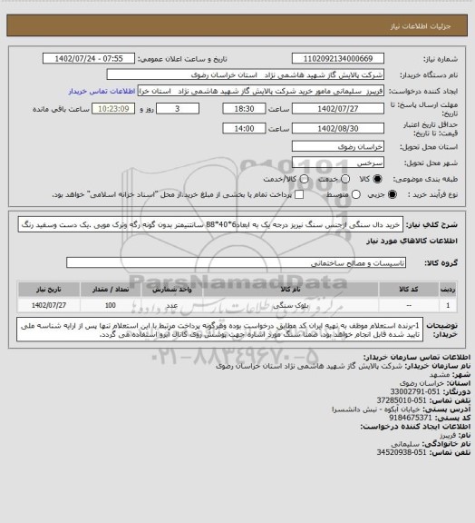 استعلام خرید دال سنگی  ازجنس سنگ نیریز درجه یک به ابعاد6*40*88 سانتنیمتر بدون گونه رگه وترک مویی .یک دست وسفید رنگ