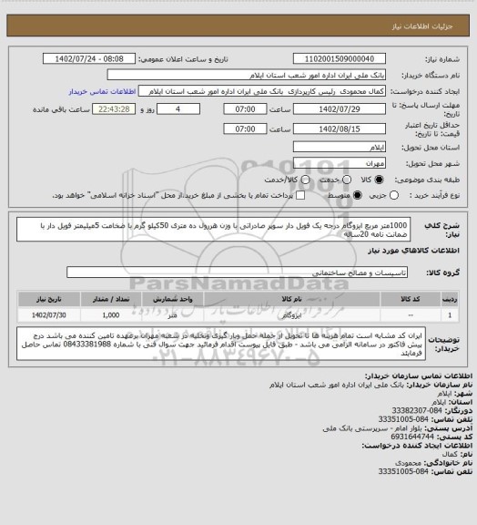 استعلام 1000متر مربع ایزوگام درجه یک فویل دار سوپر صادراتی با وزن هررول ده متری 50کیلو گرم با ضخامت 5میلیمتر فویل دار با ضمانت نامه 20ساله