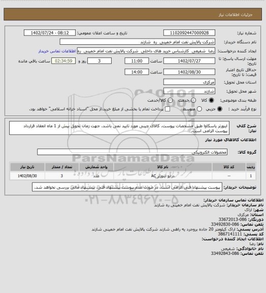 استعلام اینورتر یاسکاوا طبق مشخصات پیوست. کالای چینی مورد تایید نمی باشد. 
جهت زمان تحویل بیش از 1 ماه انعقاد قرارداد پیوست الزامی است.