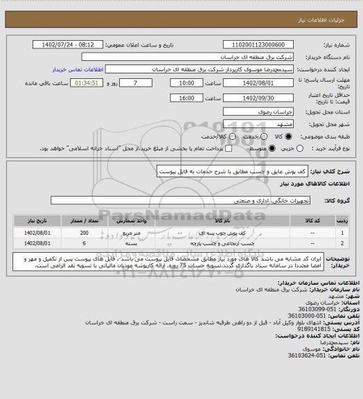 استعلام کف پوش عایق و چسب مطابق با شرح خدمات به فایل پیوست