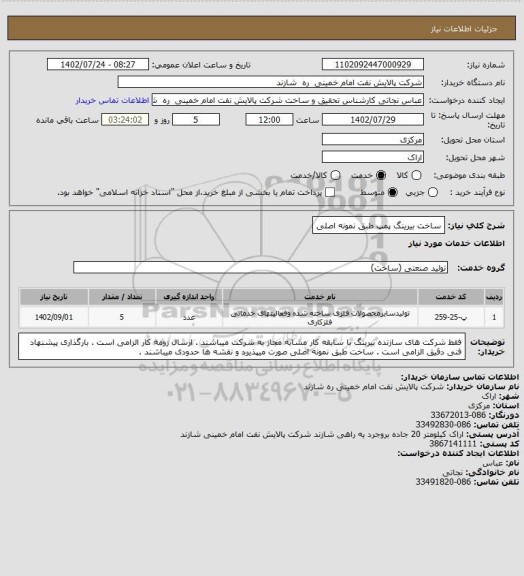 استعلام ساخت بیرینگ پمپ طبق نمونه اصلی