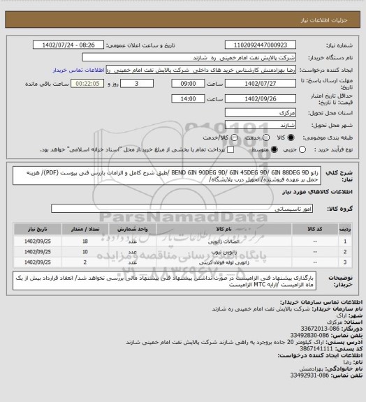 استعلام زانو BEND 6IN 90DEG 9D/ 6IN 45DEG 9D/ 6IN 88DEG 9D /طبق شرح کامل و الزامات بازرس فنی پیوست (PDF)/ هزینه حمل بر عهده فروشنده/ تحویل درب پلایشگاه/