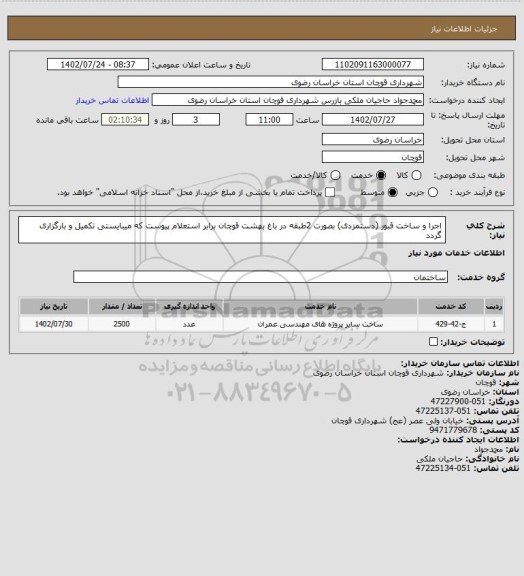 استعلام اجرا و ساخت قبور (دستمزدی) بصورت 2طبقه در باغ بهشت قوچان برابر استعلام پیوست که میبایستی تکمیل و بارگزاری گردد