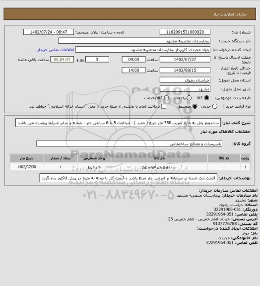 استعلام ساندویچ پانل به متراژ تقریب 750 متر مربع ( مفید ) - ضخامت 5 یا 6 سانتی متر - نقشه و سایر شرایط پیوست می باشد