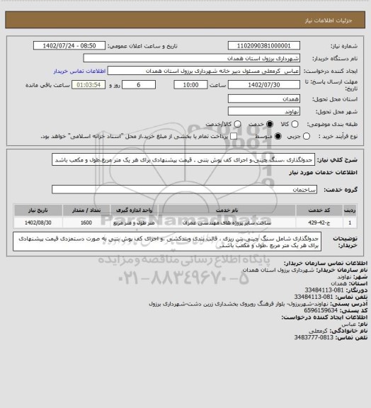 استعلام جدولگذاری ،سنگ چینی،و اجرای کف پوش بتنی .         قیمت پیشنهادی برای هر یک متر مربع،طول و مکعب باشد