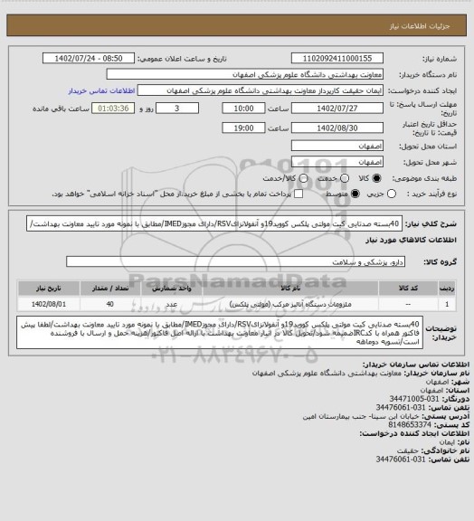 استعلام 40بسته صدتایی کیت مولتی پلکس کووید19و آنفولانزایRSV/دارای مجوزIMED/مطابق با نمونه مورد تایید معاونت بهداشت/