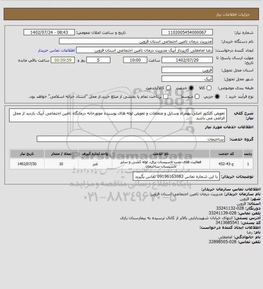 استعلام تعویض کلکتور اصلی بهمراه وسایل و متعلقات و تعویض لوله های پوسیده موتورخانه درمانگاه تامین اجتماعی آبیک بازدید از محل الزامی می باشد