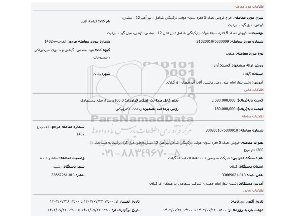 فروش تعداد 5 فقره سوله موقت پارکینگی شامل : تیر آهن 12 ، نبشی، قوطی، میل گرد ، ایرانیت