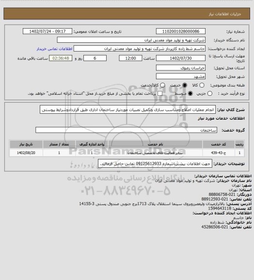 استعلام انجام عملیات اصلاح ومتناسب سازی وتکمیل نصبیات موردنیاز ساختمان اداری طبق قراردادوشرایط پیوستی