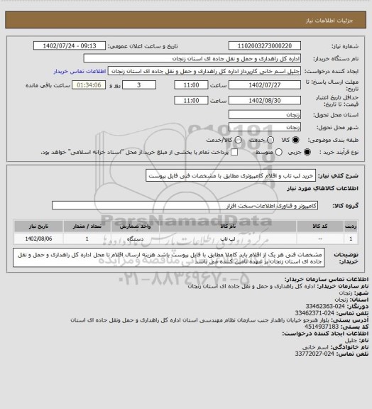 استعلام خرید لپ تاب و اقلام کامپیوتری مطابق با مشخصات فنی فایل پیوست