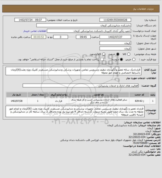 استعلام قراردادیک ساله تعمیر و نگهداری تنظیف وسرویس تمامی تجهیزات پزشکی ودندانپزشکی مستقردر کلنیک ویژه بعثت(6)کرمان باشرایط اختصاصی و انجام امور محوله