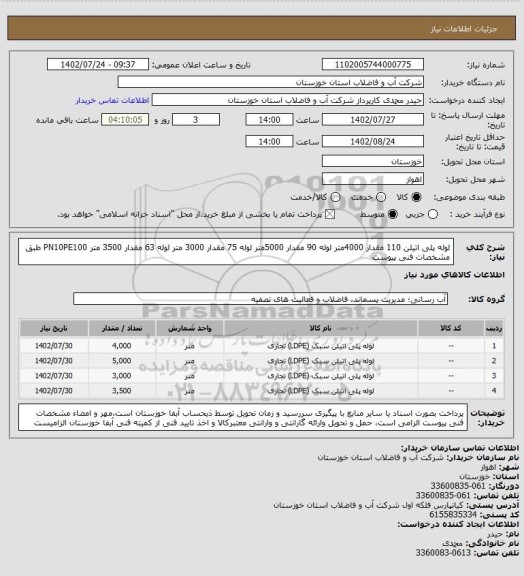 استعلام لوله پلی اتیلن 110 مقدار 4000متر لوله 90 مقدار 5000متر لوله 75 مقدار 3000 متر لوله 63 مقدار 3500 متر PN10PE100 طبق مشخصات فنی پیوست