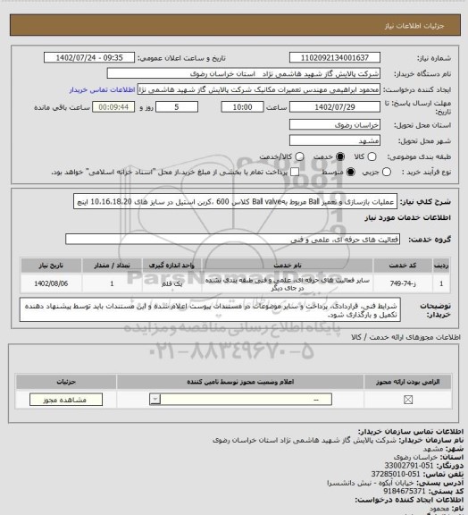 استعلام  عملیات بازسازی و تعمیر Ball مربوط بهBall valve  کلاس 600 ،کربن استیل در سایز های 10،16،18،20 اینچ