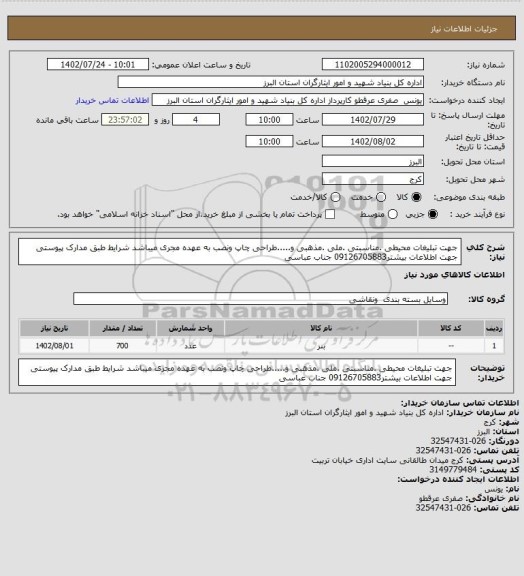 استعلام جهت تبلیغات محیطی .مناسبتی .ملی .مذهبی و.....طراحی چاپ ونصب به عهده مجری میباشد شرایط طبق مدارک پیوستی جهت اطلاعات بیشتر09126705883 جناب عباسی