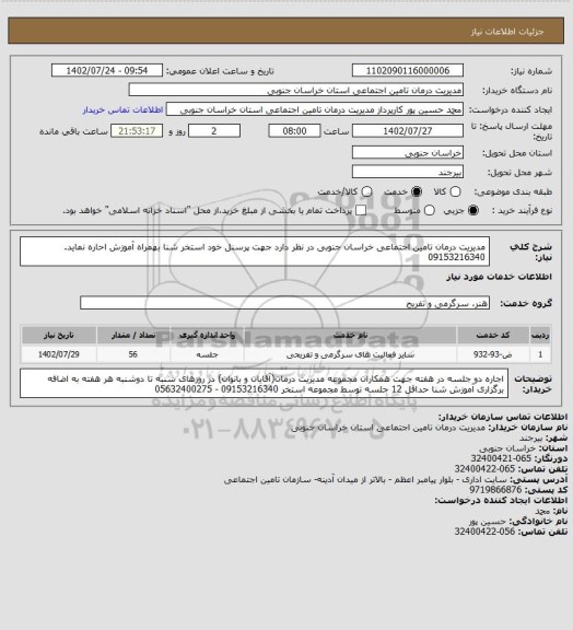 استعلام مدیریت درمان تامین اجتماعی خراسان جنوبی در نظر دارد جهت پرسنل خود استخر شنا بهمراه آموزش احاره نماید.
09153216340