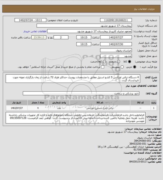 استعلام 4 دستگاه ترالی اورژانس 5 کشو استیل مطابق با مشخصات پیوست
حداکثر ظرف 72 ساعت از زمان بارگزاری نمونه جهت تاییدارسال گردد.