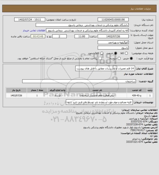 استعلام 14 قلم تعمیرات و تاسیسات مطابق با فایل های پیوست