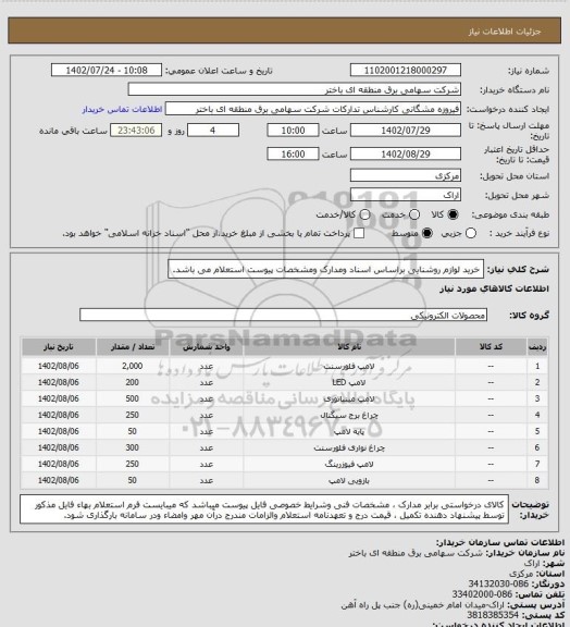 استعلام خرید لوازم روشنایی براساس اسناد ومدارک ومشخصات پیوست استعلام می باشد.