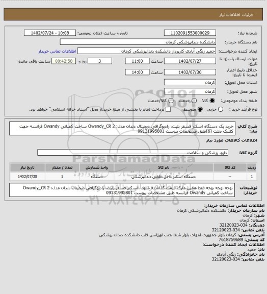 استعلام خرید یک دستگاه اسکنر فسفر پلیت، رادیوگرافی دیجیتال دندان مدل: Owandy_CR 2 ساخت کمپانی Owandy فرانسه جهت کلنیک بعثت (6)طبق مشخصات پیوست 09131995801