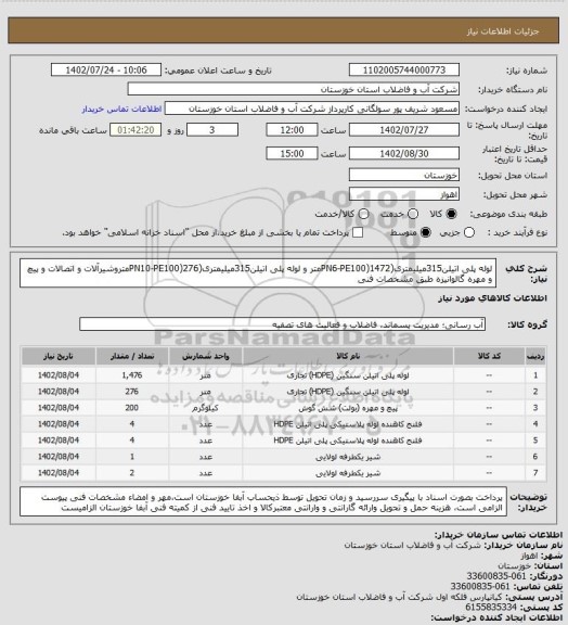 استعلام لوله پلی اتیلن315میلیمتری(PN6-PE100)1472متر و لوله پلی اتیلن315میلیمتری(PN10-PE100)276متروشیرآلات و اتصالات و پیچ و مهره گالوانیزه طبق مشخصات فنی