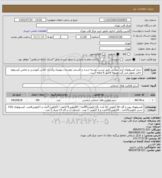 استعلام شارژ کپسولهای آتش نشانی طبق لیست نوشته شده در قسمت توضیحات،بهمراه برگذاری کلاس آموزشی و تمامی کپسولها خالی تحویل می گرددتسویه فاکتور 6 ماهه است .