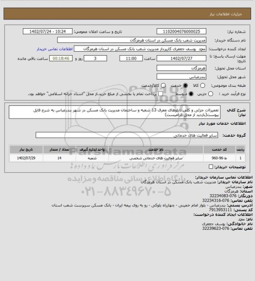 استعلام تعمیراات جزئی و کلی تابلوهای معرف 13 شعبه و ساختمان مدیریت بانک مسکن در شهر بندرعباس به شرح فایل پیوست(بازدید از محل الزامیست)