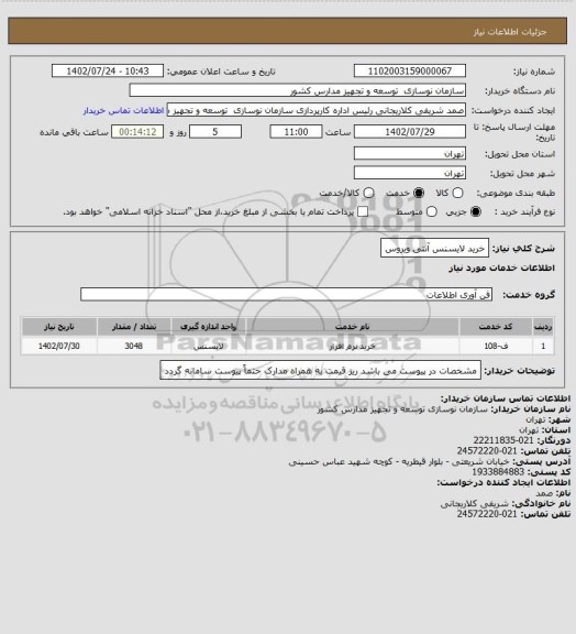 استعلام خرید لایسنس آنتی ویروس