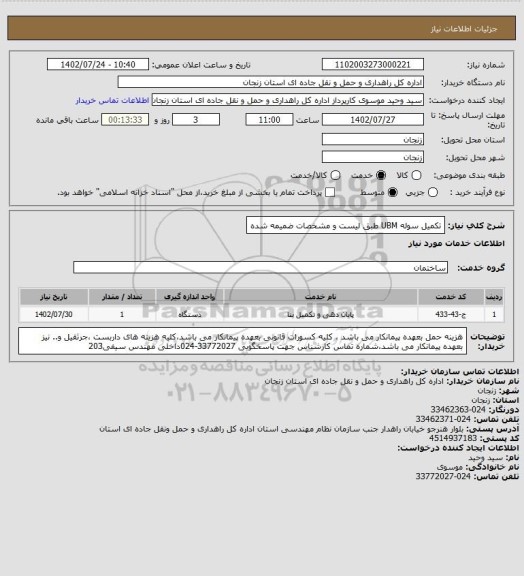 استعلام تکمیل سوله UBM طبق لیست و مشخصات ضمیمه شده