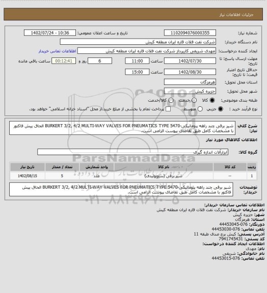 استعلام شیر برقی چند راهه پنوماتیکی-BURKERT 3/2, 4/2 MULTI-WAY VALVES FOR PNEUMATICS TYPE 5470
الحاق پیش فاکتور با مشخصات کامل طبق تقاضای پیوست الزامی است.