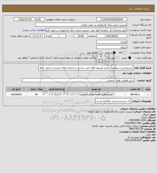 استعلام پشتیبانی و سرویس و شارژ کپسول های آتش نشانی ساختمان های مدیریت و شعب تابعه