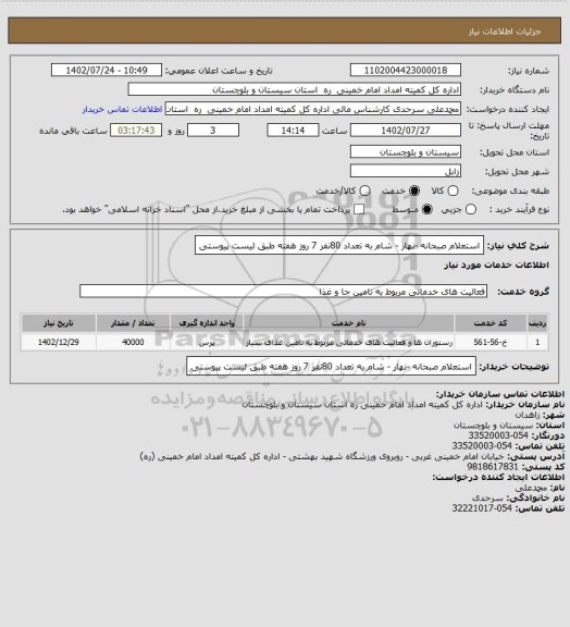 استعلام استعلام صبحانه -نهار - شام به تعداد  80نفر 7 روز هفته طبق لیست پیوستی