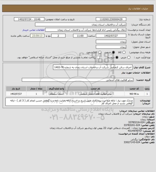 استعلام اجرای سالن کنفرانس شرکت آب و فاضلاب استان زنجان به شماره 78-1402
