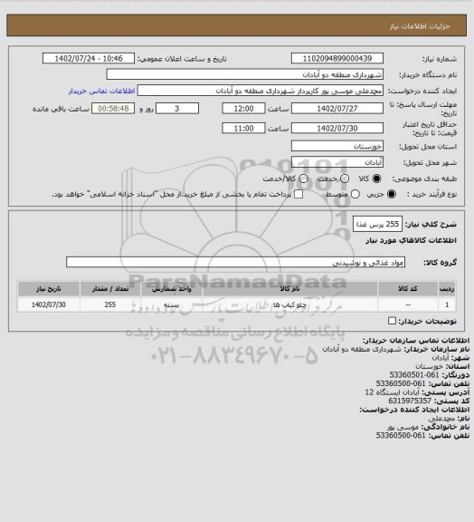 استعلام 255 پرس غذا