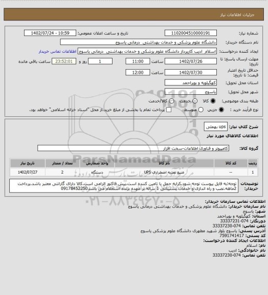 استعلام ups بهمئی