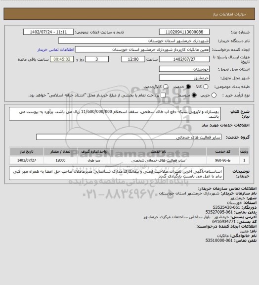 استعلام بهسازی و لایروبی شبکه دفع اب های سطحی. سقف استعلام 11/600/000/000 ریال می باشد. برآورد به پیوست می باشد.