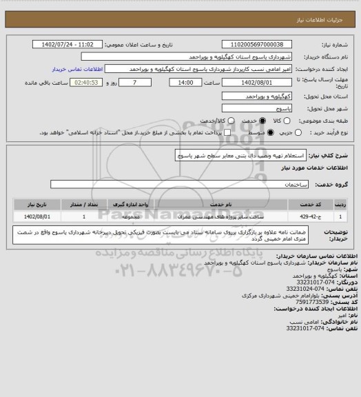 استعلام استعلام تهیه ونصب دال بتنی معابر سطح شهر یاسوج