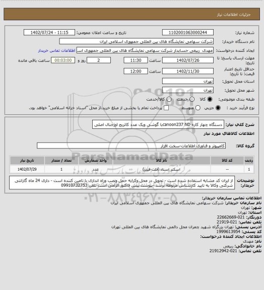 استعلام دستگاه چهار کاره canoon237 NDبا گوشی ویک عدد کاتریج اوژجنال اصلی