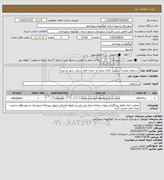 استعلام استعلام عملیات سرپوش کانال متصل به خیابان قائم شرقی شهر یاسوج