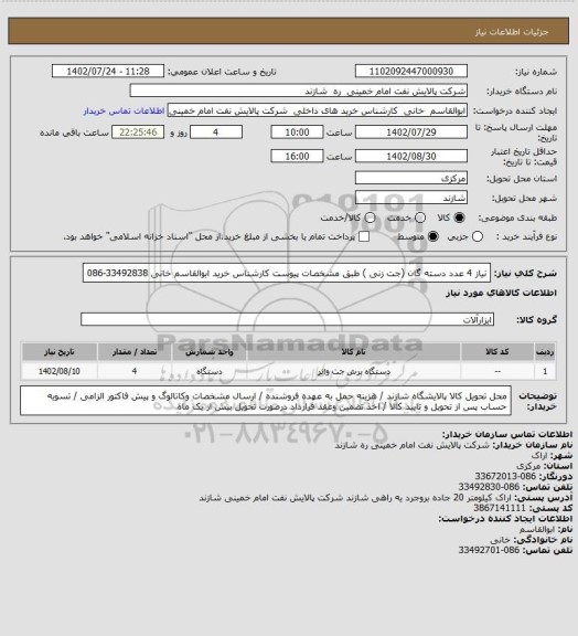 استعلام نیاز 4 عدد  دسته گان (جت زنی ) طبق مشخصات پیوست  کارشناس خرید ابوالقاسم خانی 33492838-086