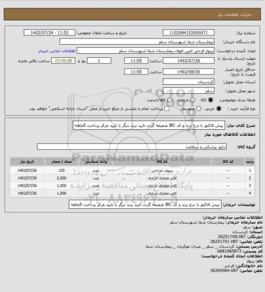 استعلام پیش فاکتور با درج برند و کد IRC ضمیمه گردد
تایید برند دیگر با تایید مرکز
پرداخت 5ماهه