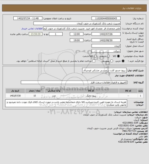 استعلام ریبون صدور کارت پریمیسی مشکی اورجینال