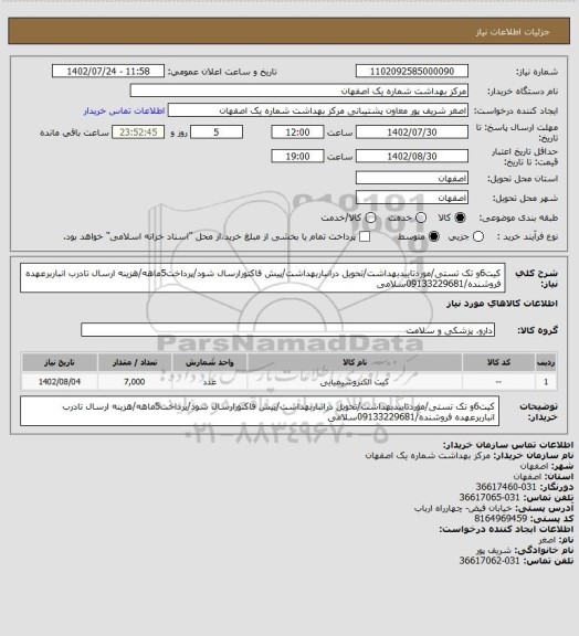 استعلام کیت6و تک تستی/موردتاییدبهداشت/تحویل درانباربهداشت/پیش فاکتورارسال شود/پرداخت5ماهه/هزینه ارسال تادرب انباربرعهده فروشنده/09133229681سلامی