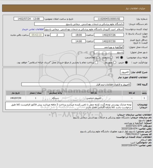 استعلام کامپیوتر