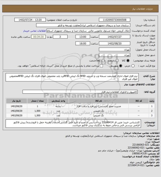 استعلام نرم افزار اموال اداری هوشمند نسخه وب و اندروید RFID
تگ لیبلی RFIDبرد بلند مخصوص اموال فلزی 
تگ لیبلی RFIDمخصوص اموال غیر فلزی